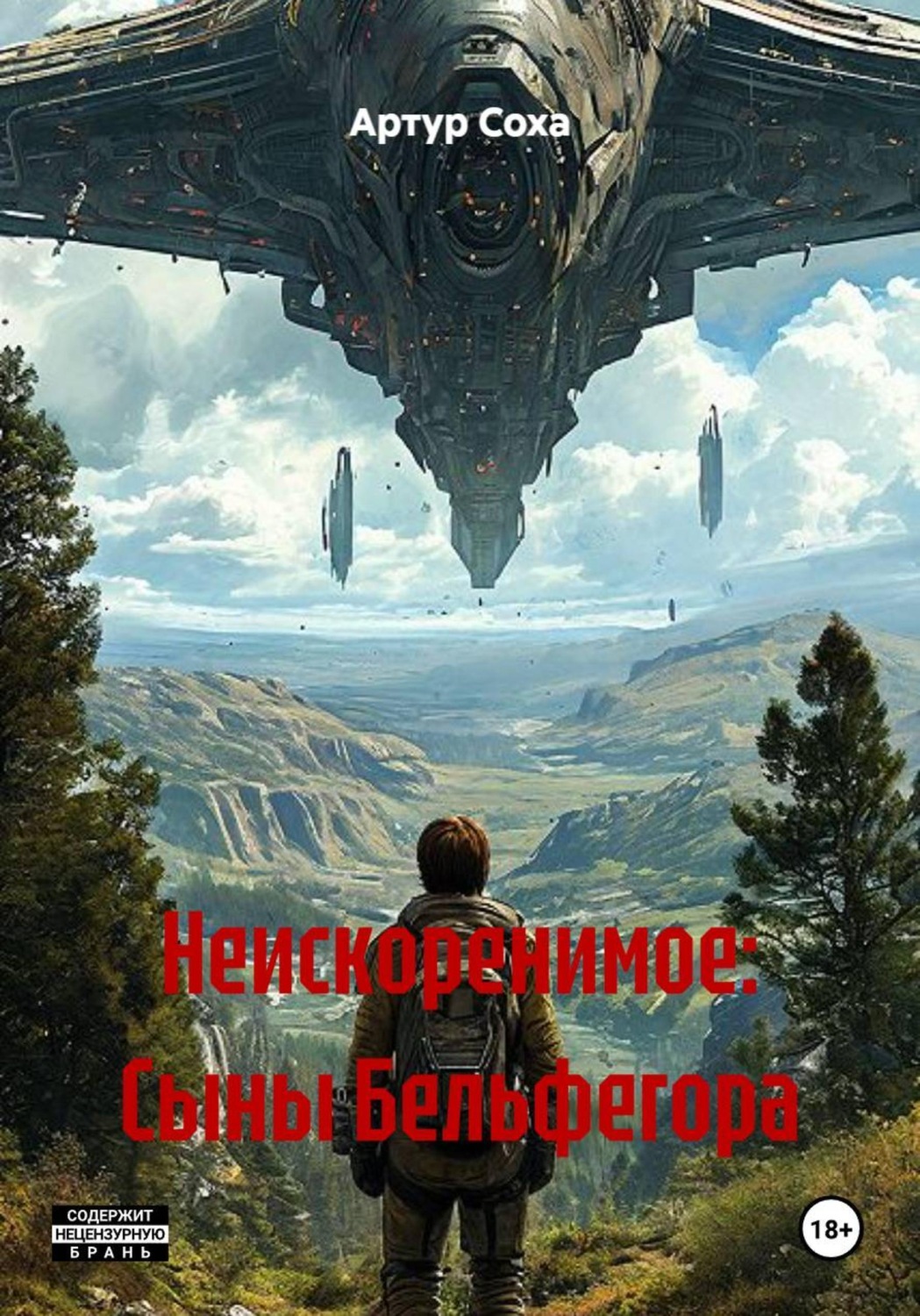 Обложка книги «Неискоренимое: Сыны Бельфегора»