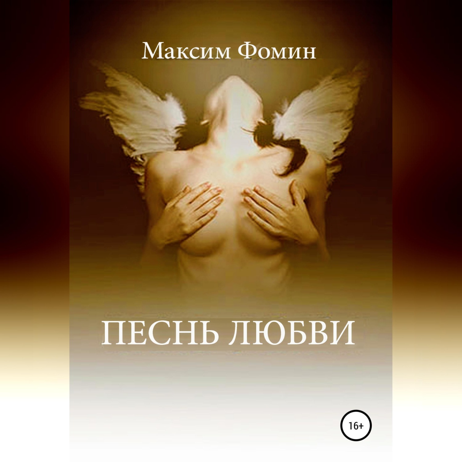 Обложка книги «Песнь Любви»