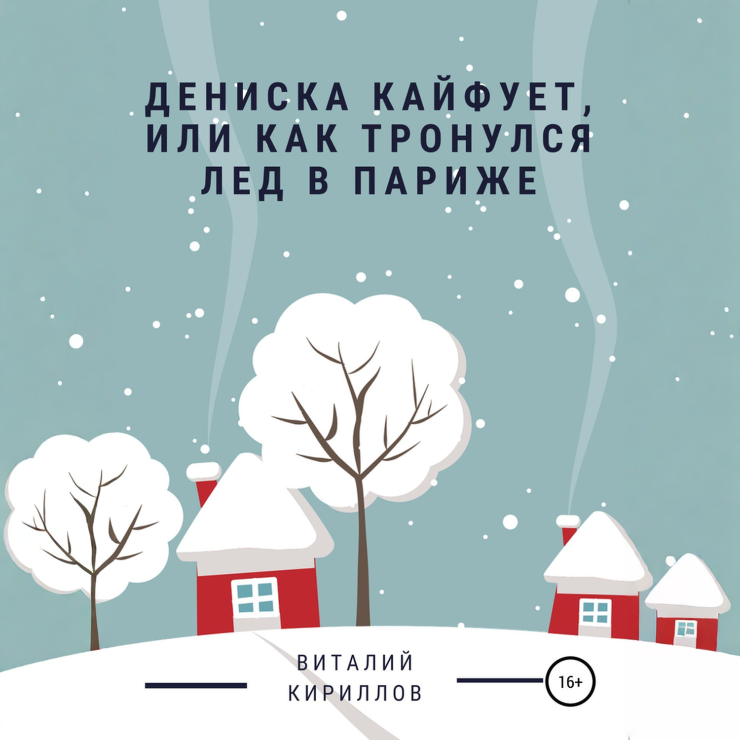Обложка книги «Дениска кайфует, или Как тронулся лед в Париже»