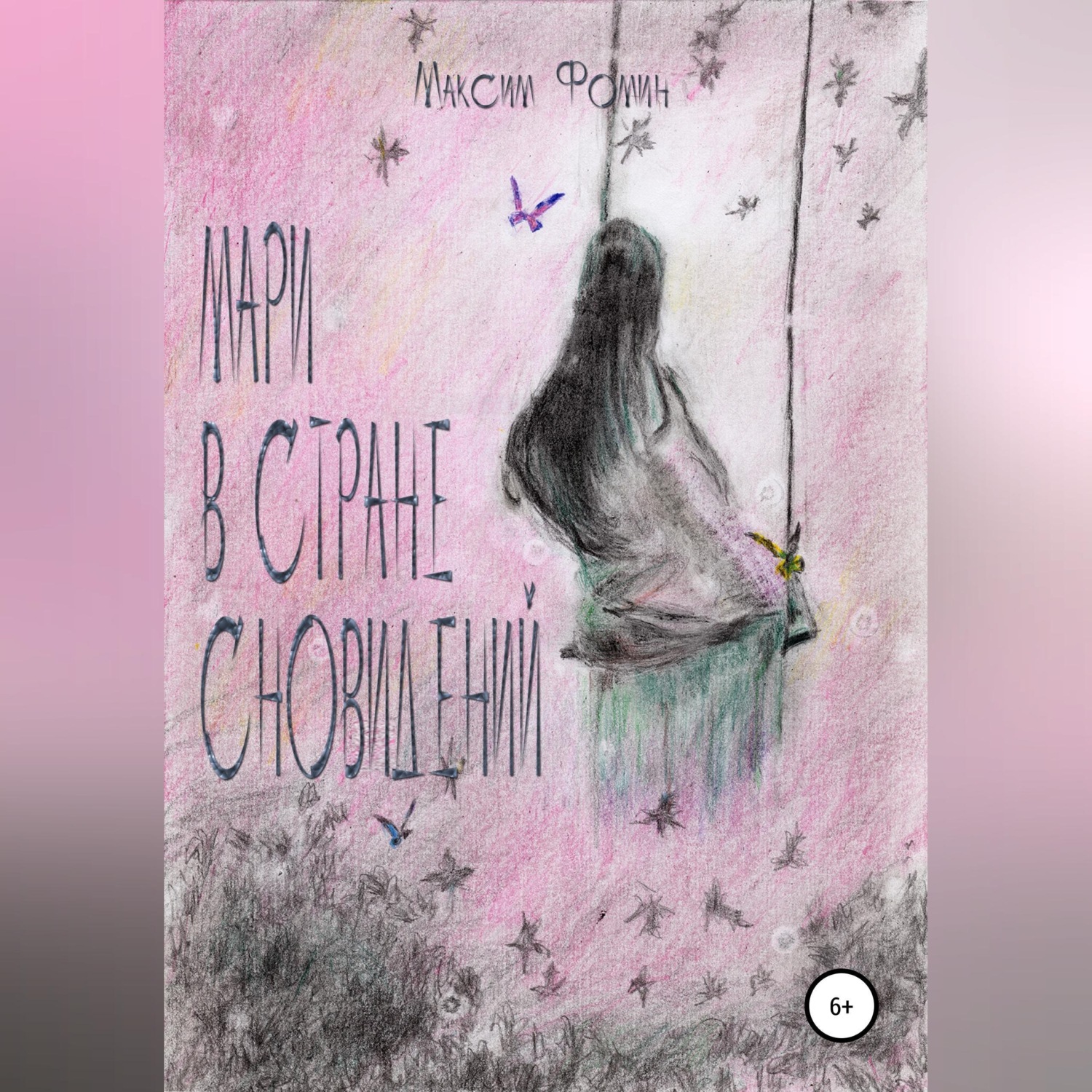 Обложка книги «Мари в стране сновидений»