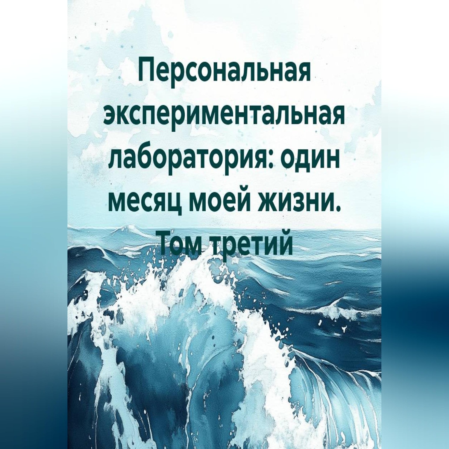 Обложка книги «Персональная экспериментальная лаборатория: один месяц моей жизни. Том третий»