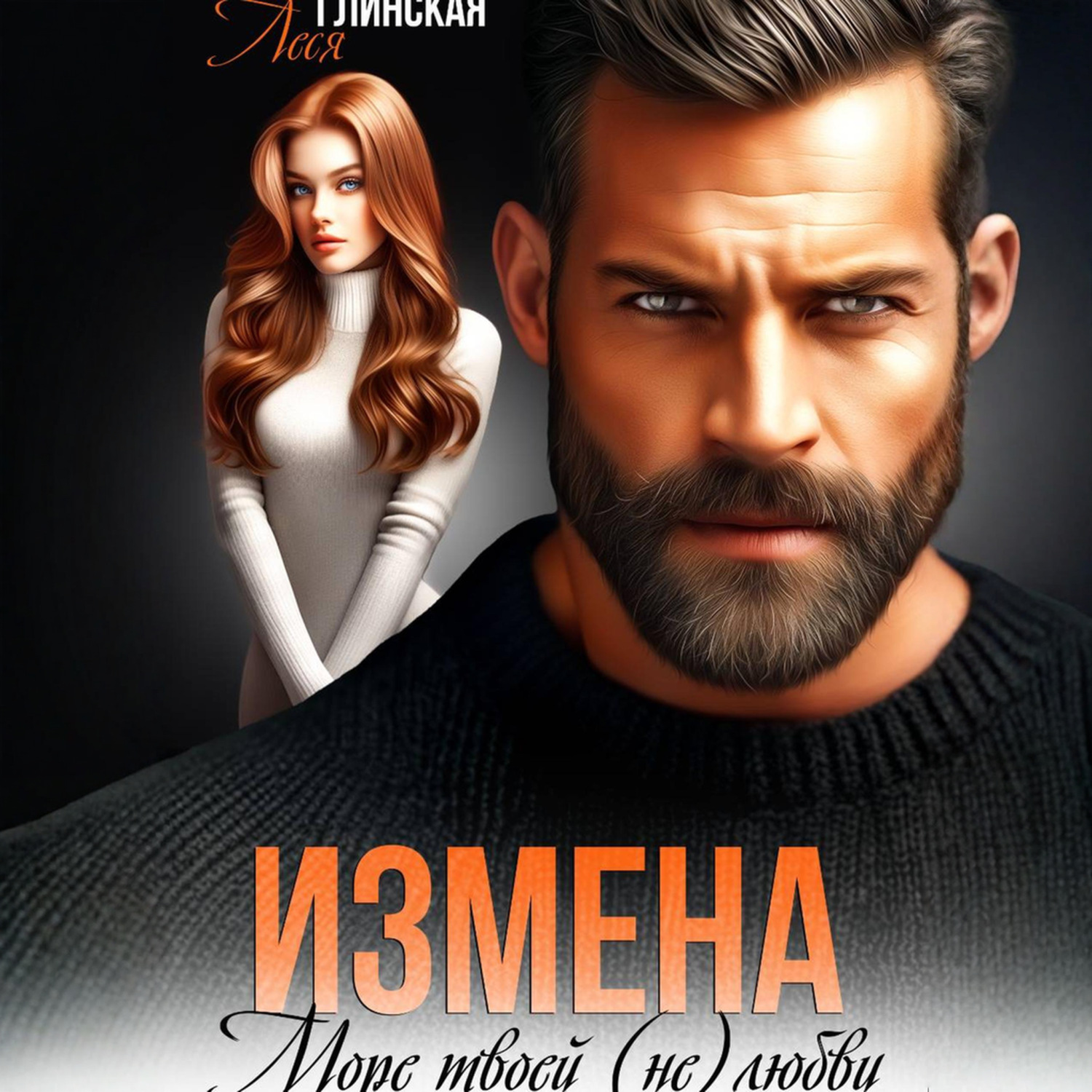 Обложка книги «Измена. Море твоей (не) любви»