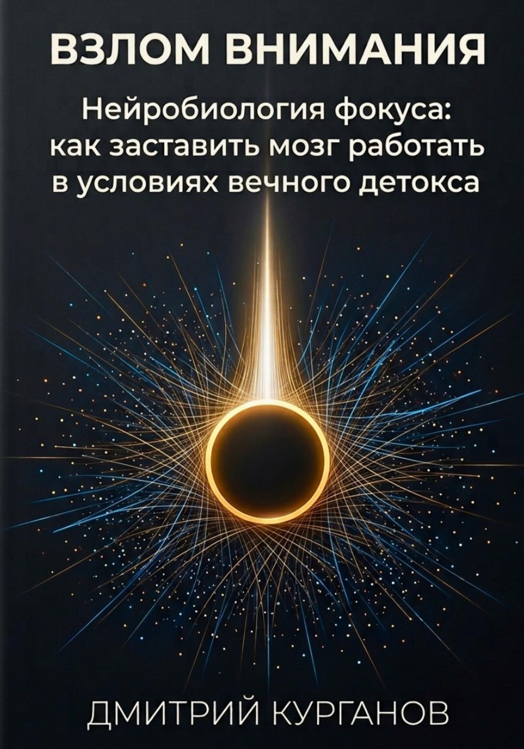 Обложка книги «Взлом внимания. Нейробиология фокуса: как заставить мозг работать в условиях вечного детокса»