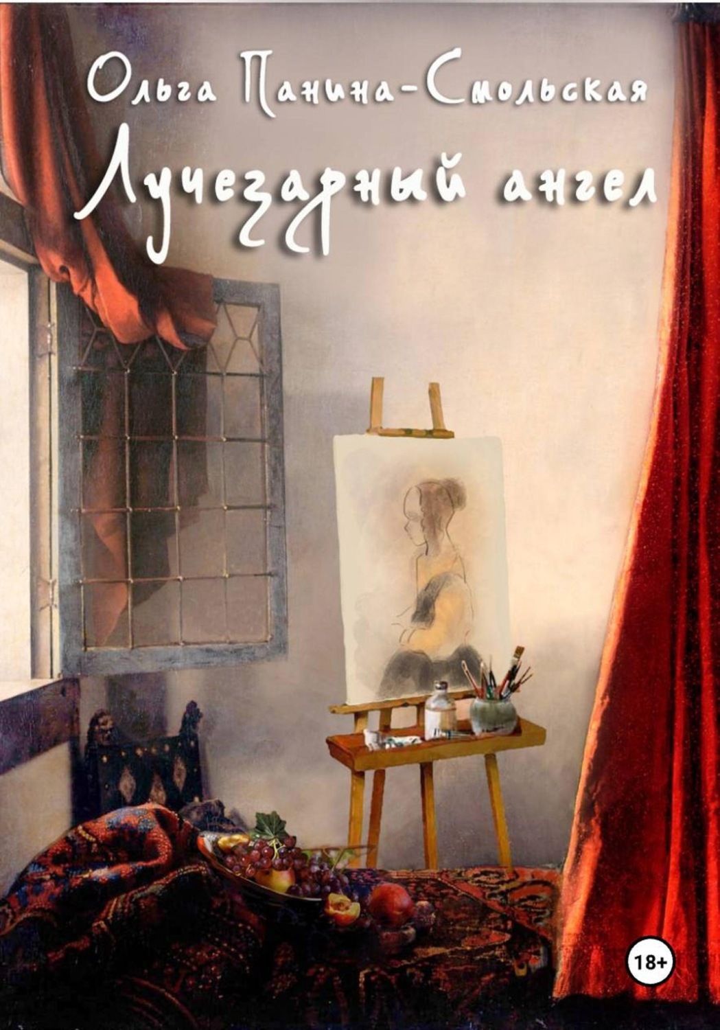 Обложка книги «Лучезарный ангел»