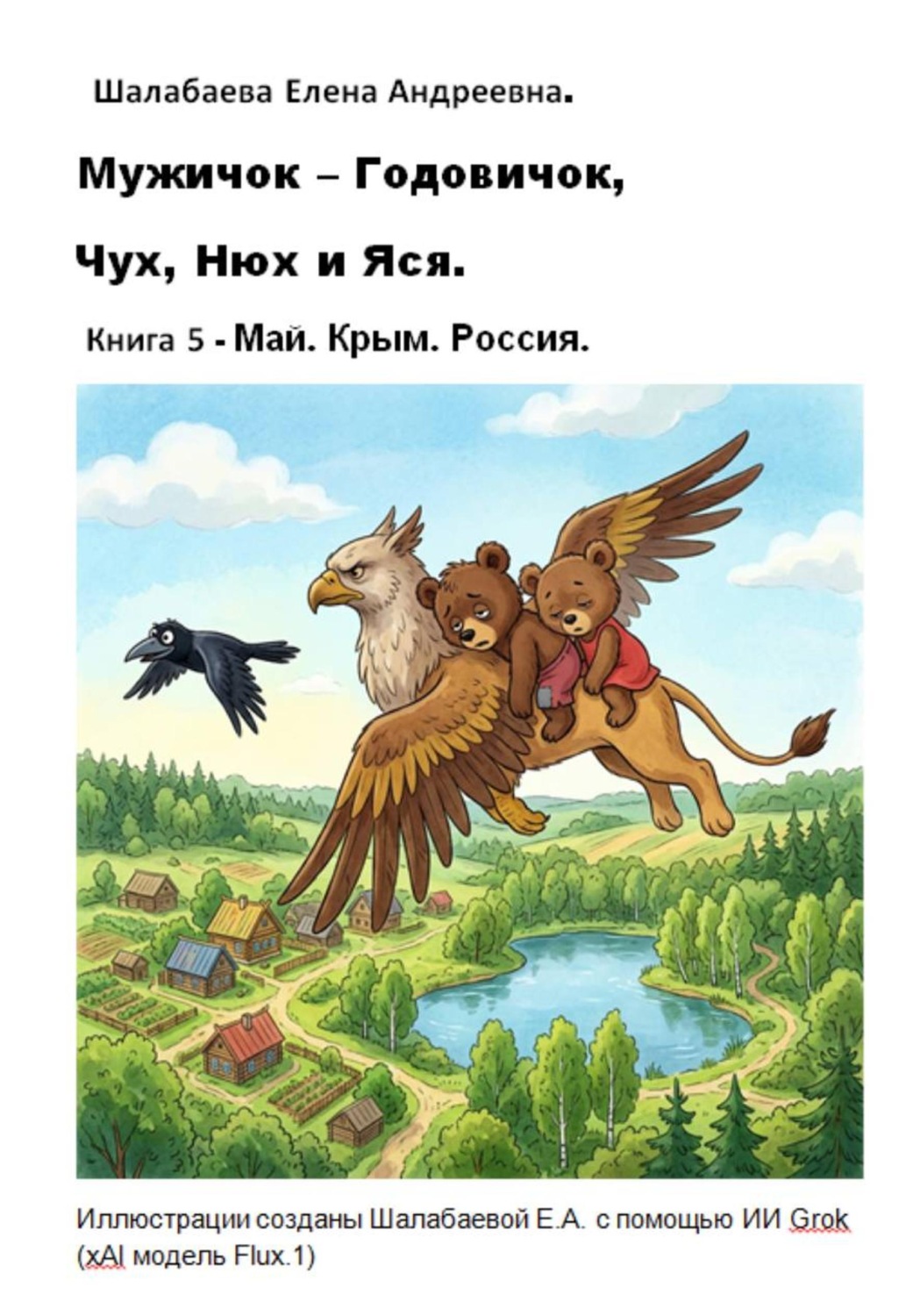 Обложка книги «Книга 5. Май. Крым. Россия»