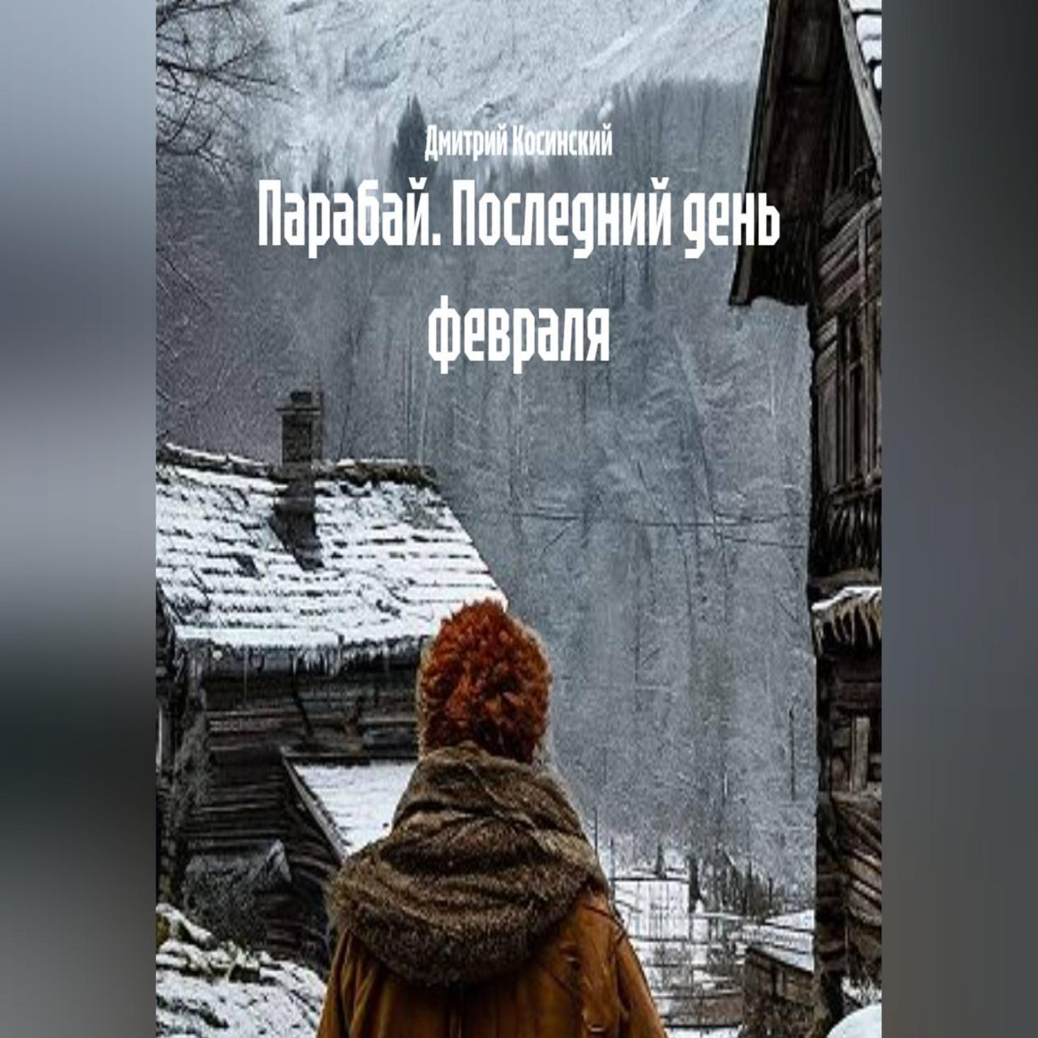 Обложка книги «Парабай. Последний день февраля»