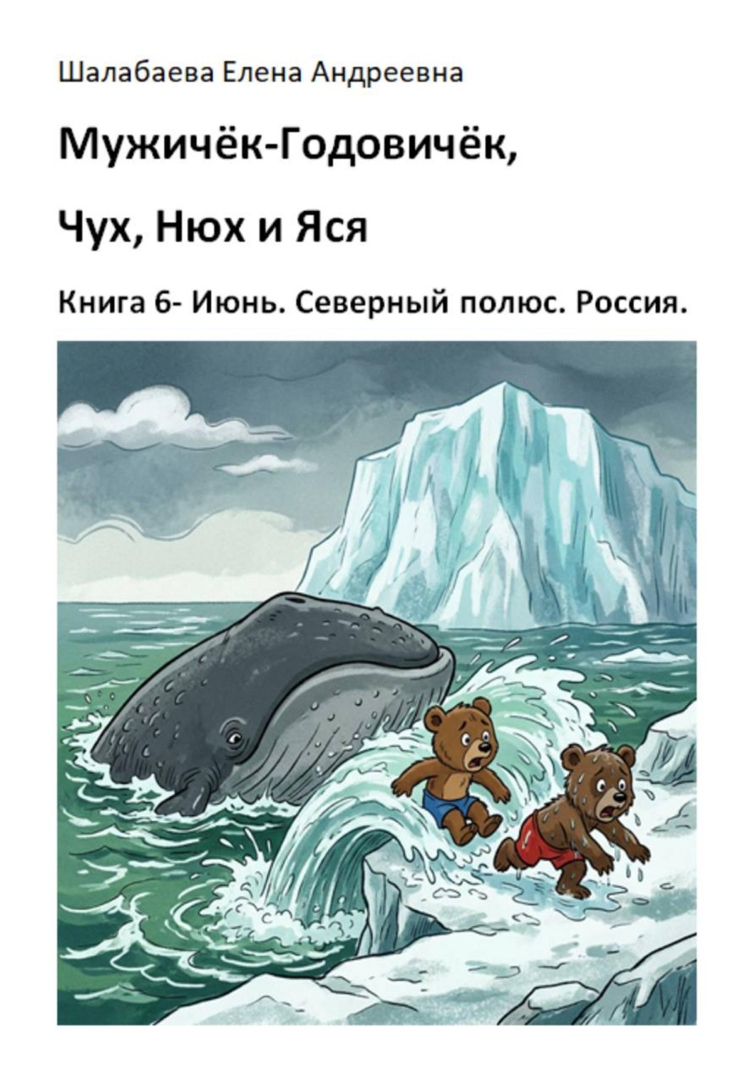 Обложка книги «Книга 6. Июнь. Северный полюс. Россия»