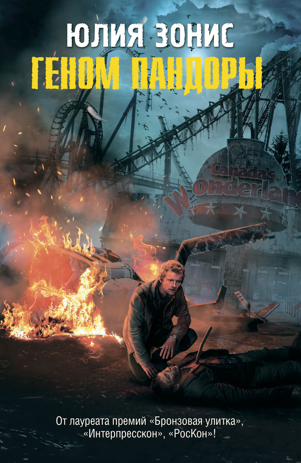 Обложка книги «Геном Пандоры»
