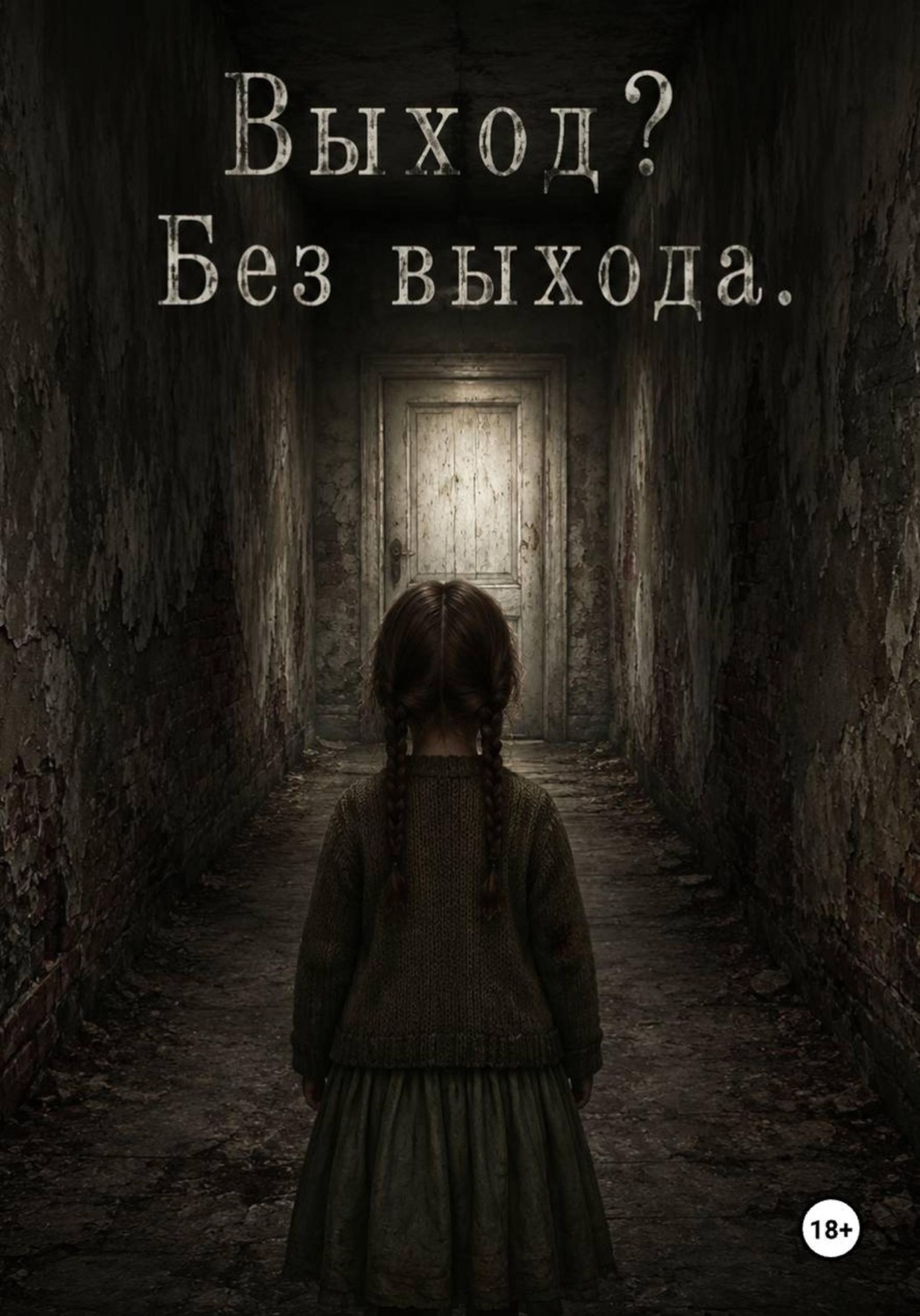 Обложка книги «Выход? Без Выхода»