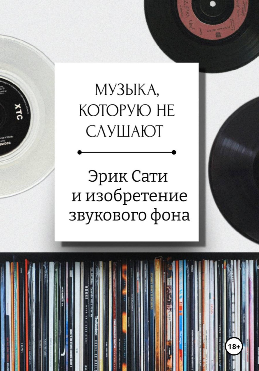 Обложка книги «Музыка, которую не слушают. Эрик Сати и изобретение звукового фона»
