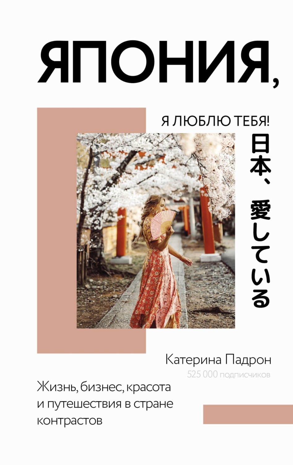 Обложка книги «Япония, я люблю тебя!»