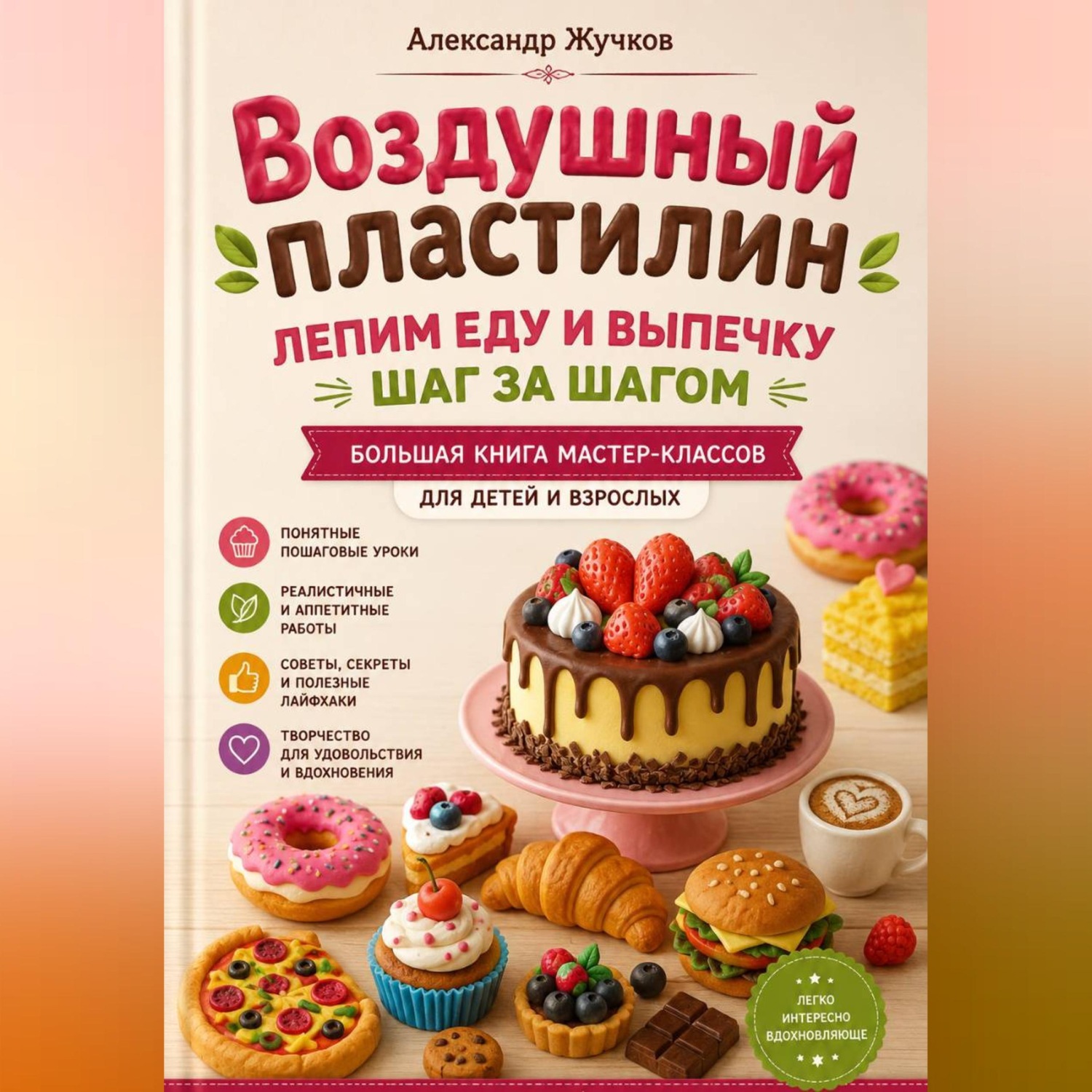 Обложка книги «Воздушный пластилин. Лепим еду и выпечку шаг за шагом. Большая книга мастер-классов для детей и взрослых»