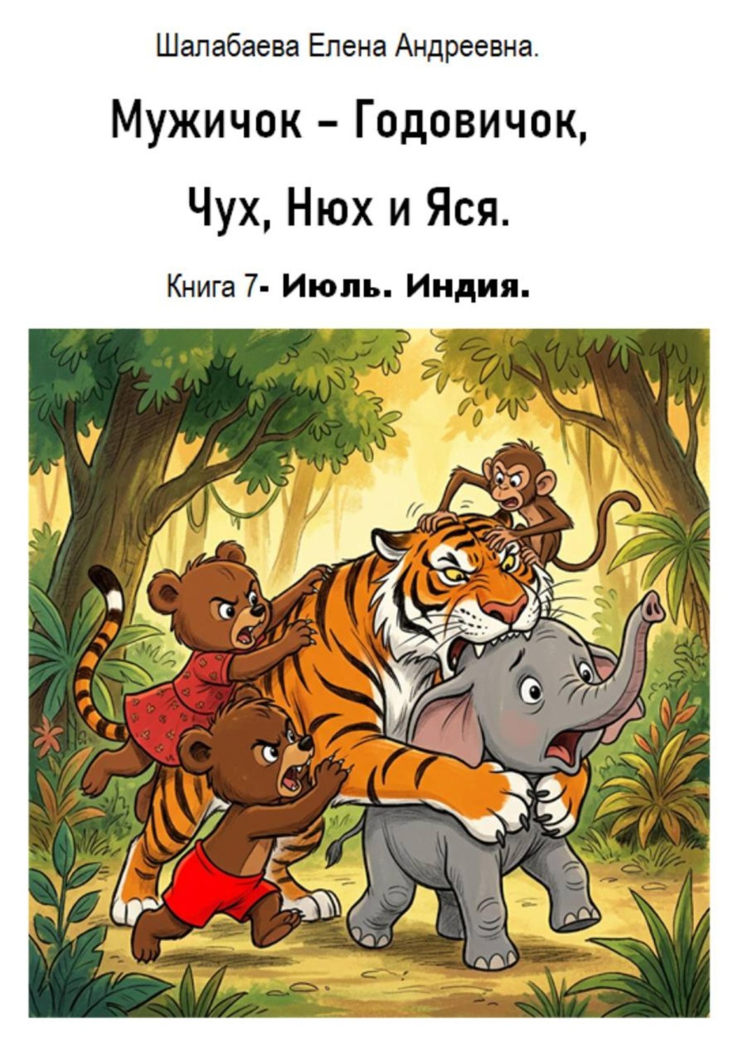 Обложка книги «Мужичок-годовичок, Чух, Нюх и Яся. Книга 7. Июль. Индия»