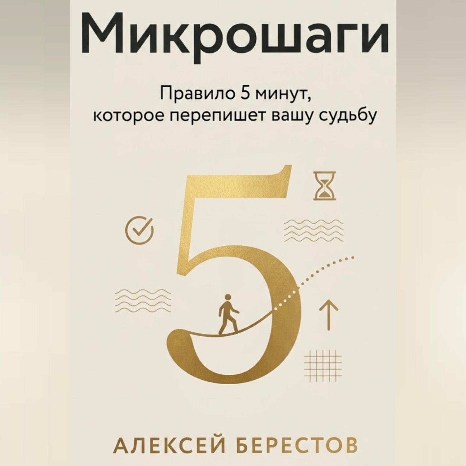 Обложка книги «Микрошаги. Правило 5 минут, которое перепишет вашу судьбу»