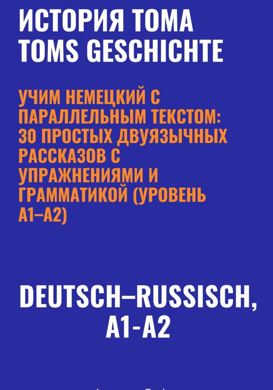 Обложка книги «История Тома. Учим немецкий с параллельным текстом: 30 простых двуязычных рассказов с упражнениями и грамматикой (уровень A1–A2)»