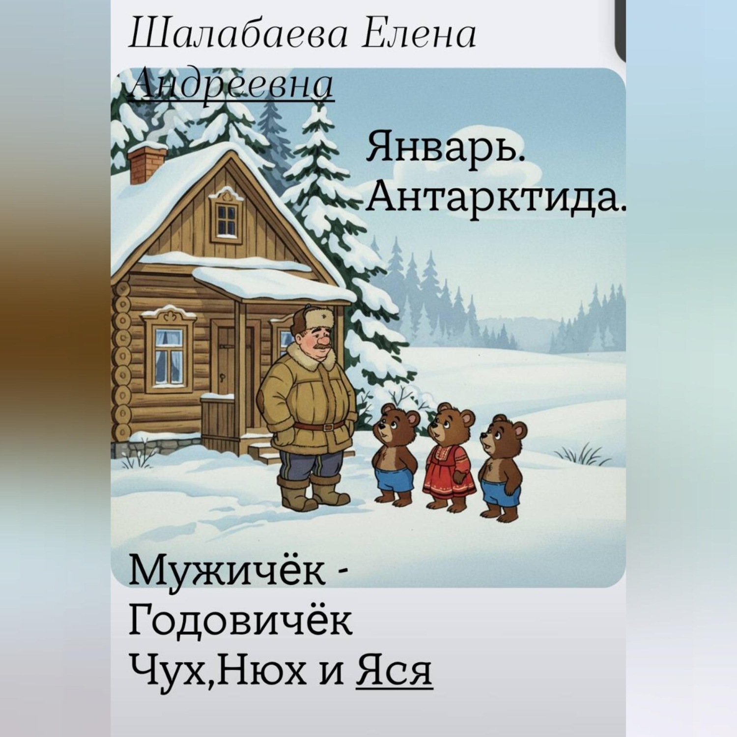 Обложка книги «Мужичок-годовичок, Чух, Нюх и Яся. Книга 1 - Январь. Антарктида»