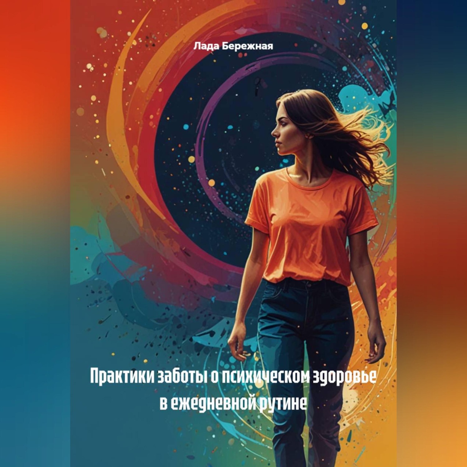 Обложка книги «Практики заботы о психическом здоровье в ежедневной рутине»