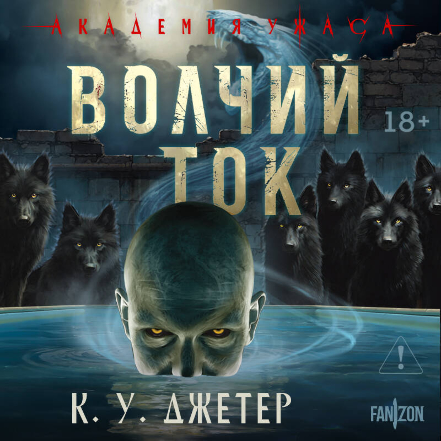 Обложка книги «Волчий ток»
