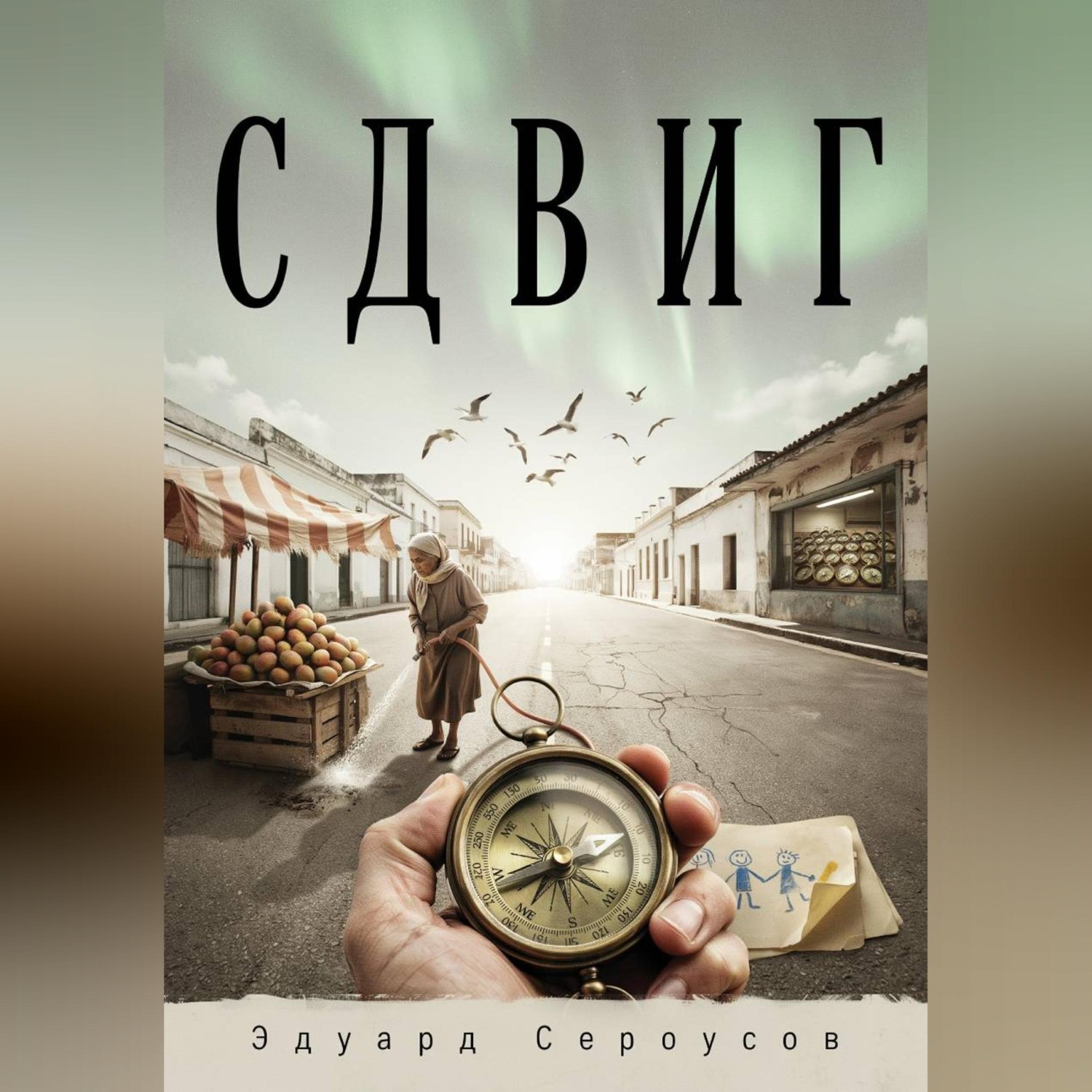 Обложка книги «Сдвиг»