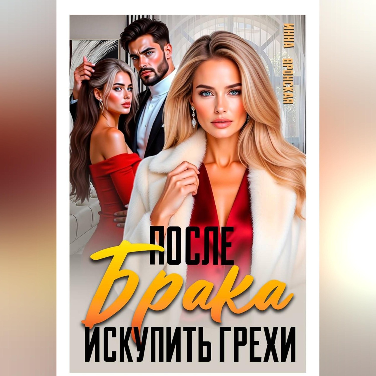 Обложка книги «После Брака. Искупить Грехи»