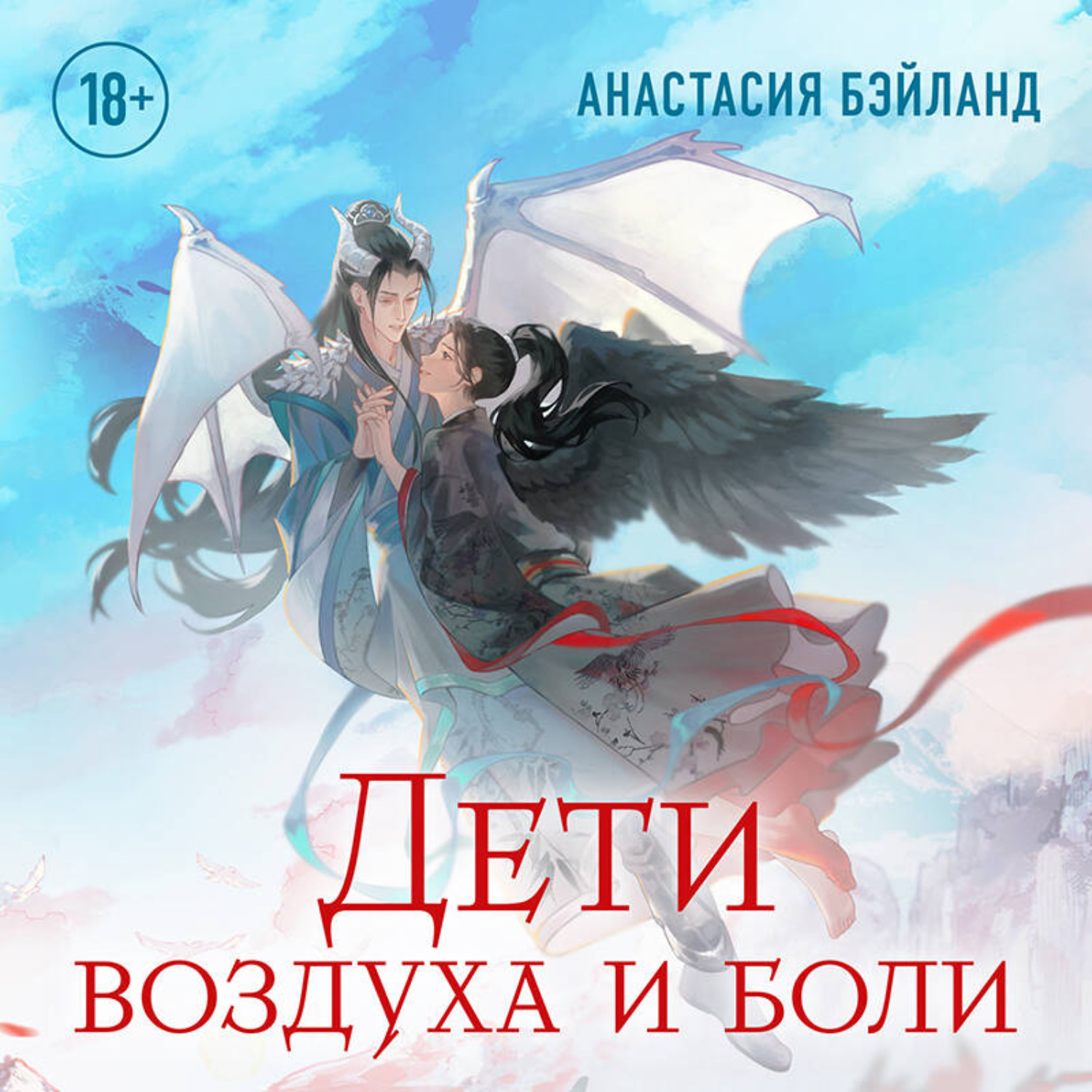 Обложка книги «Дети воздуха и боли»