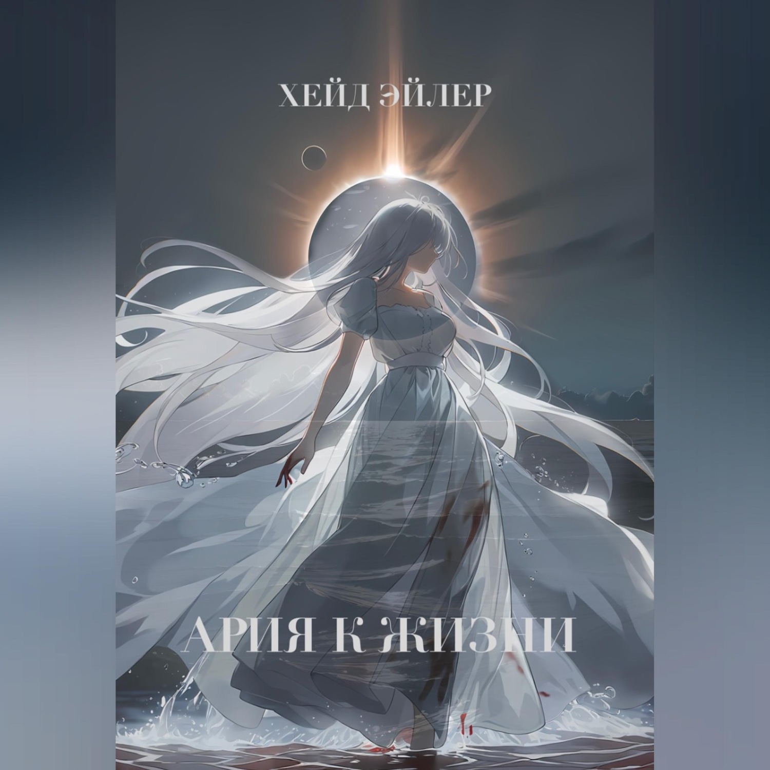 Обложка книги «Ария к жизни»
