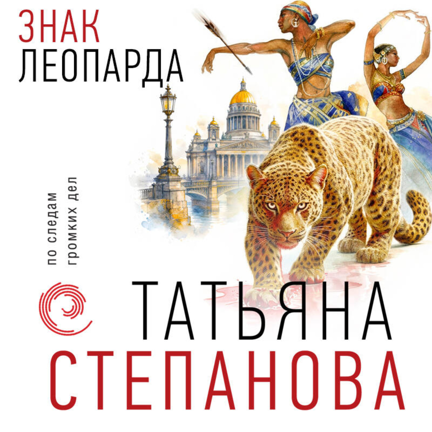 Обложка книги «Знак леопарда»