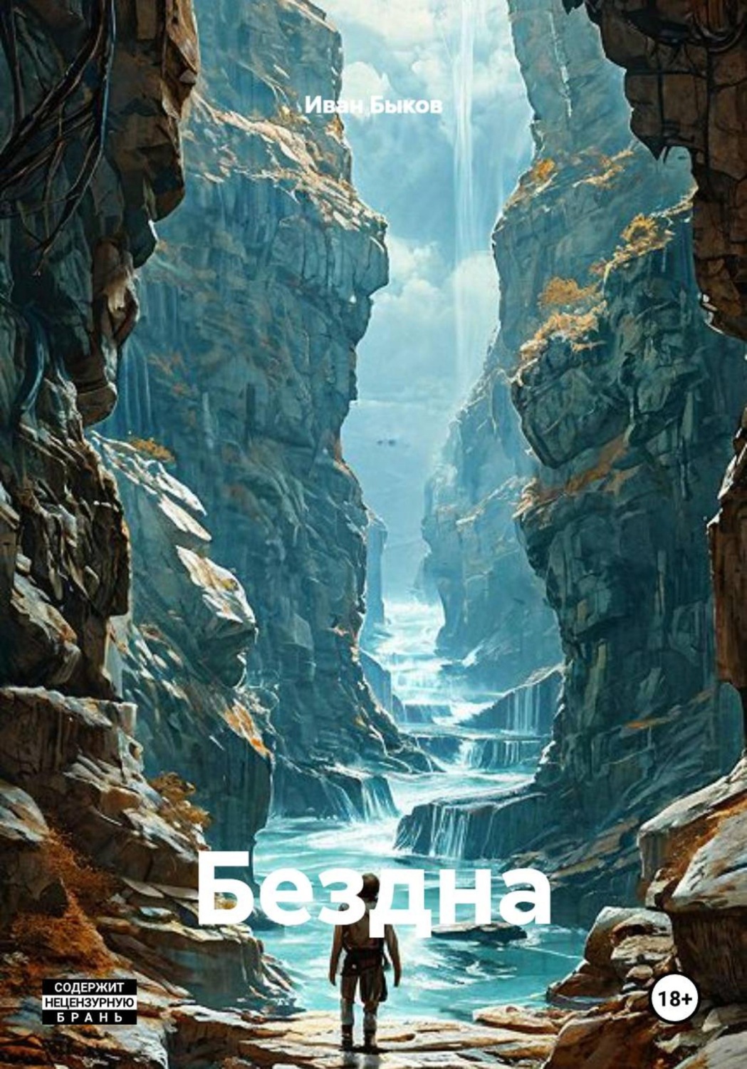 Обложка книги «Бездна»