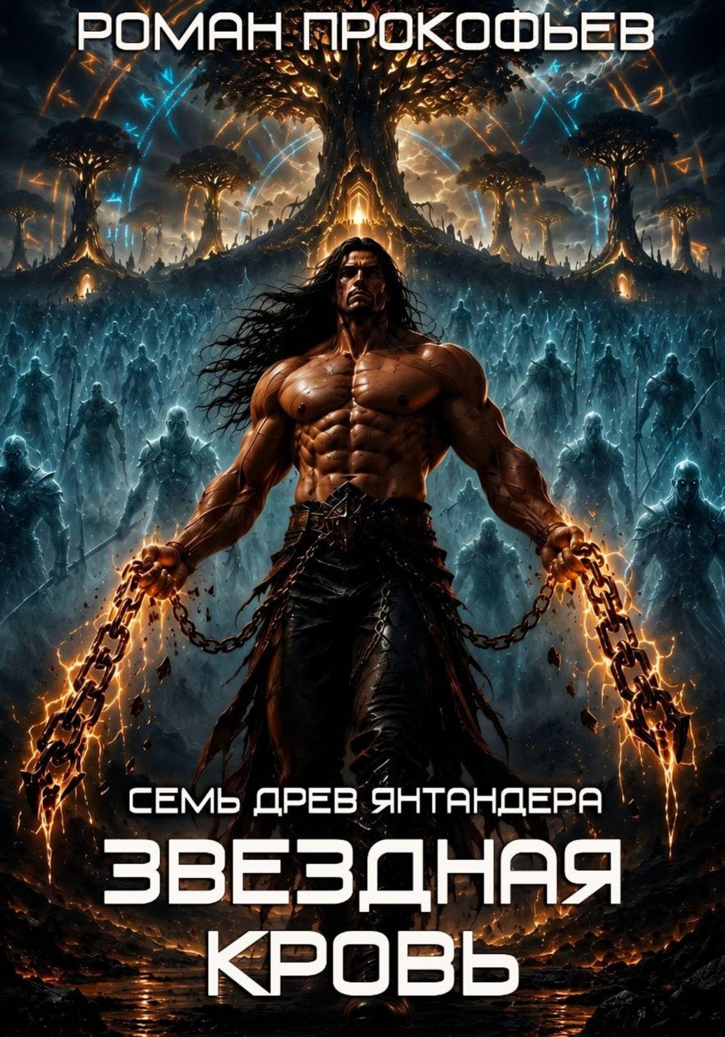 Обложка книги «Звездная Кровь. Семь Древ Янтандера»