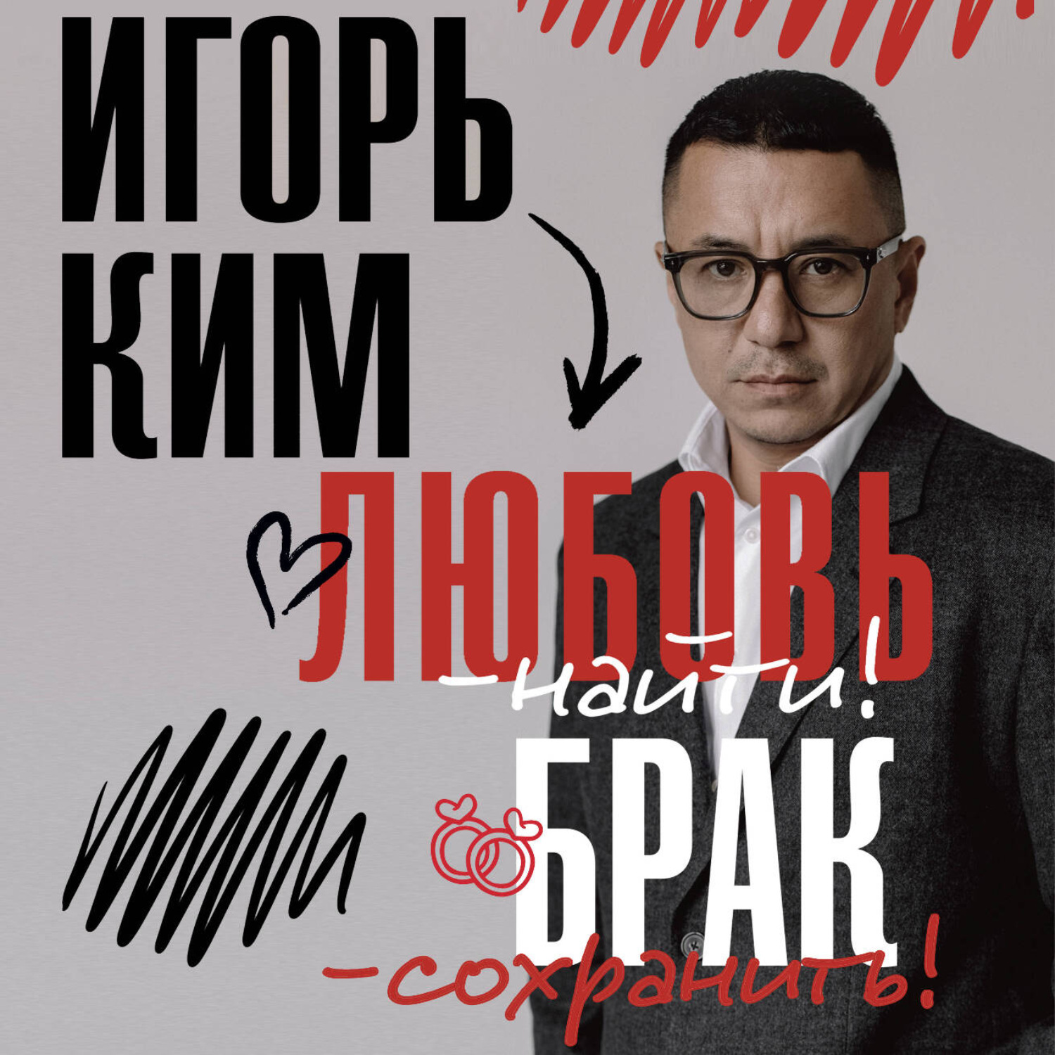 Обложка книги «Любовь – найти, брак – сохранить»