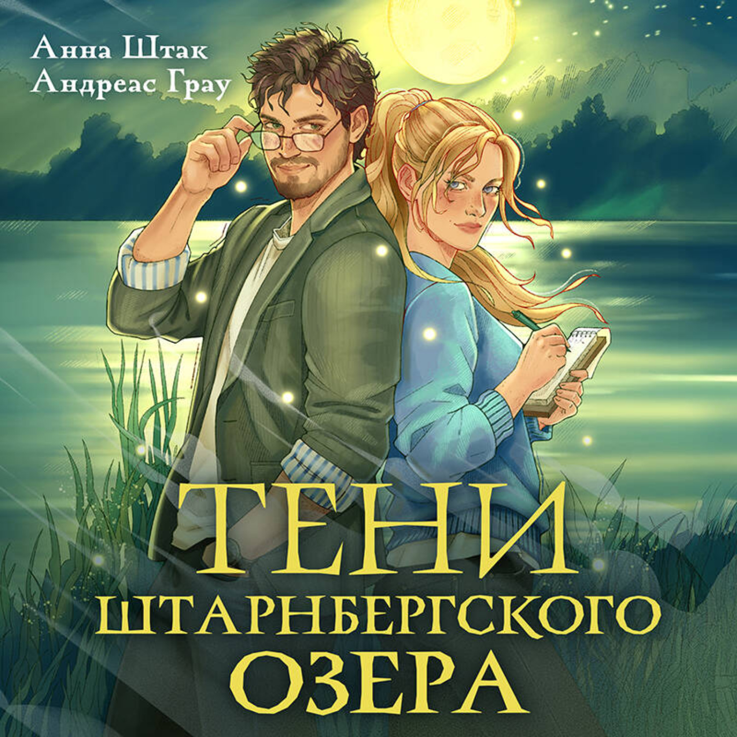 Обложка книги «Тени Штарнбергского озера»