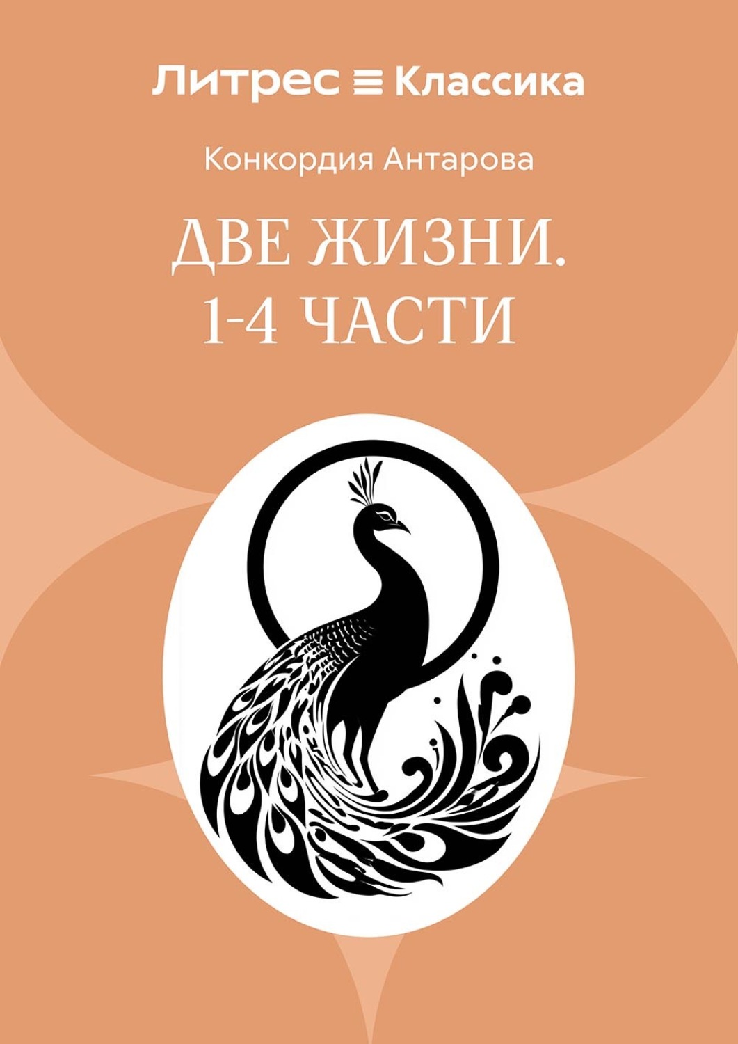Обложка книги «Две жизни. Часть 1-4»