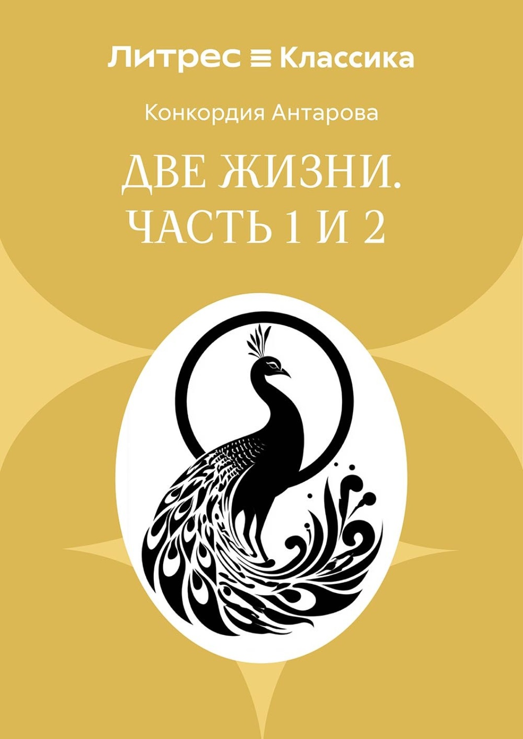 Обложка книги «Две жизни. Часть 1 и 2»