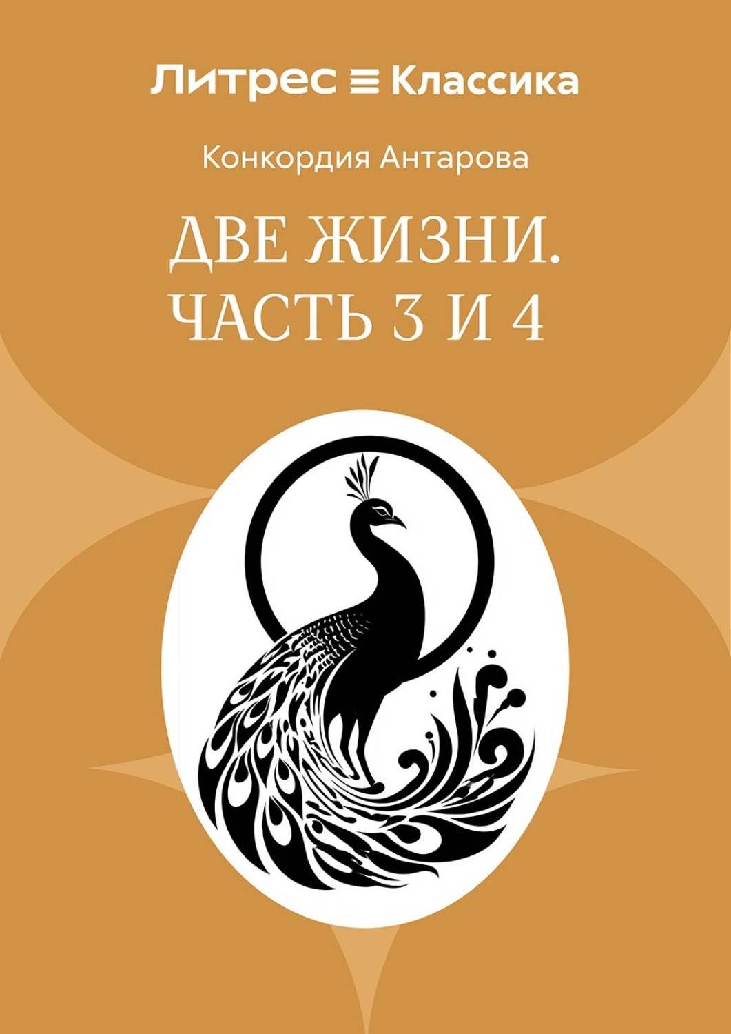 Обложка книги «Две жизни. Часть 3 и 4»