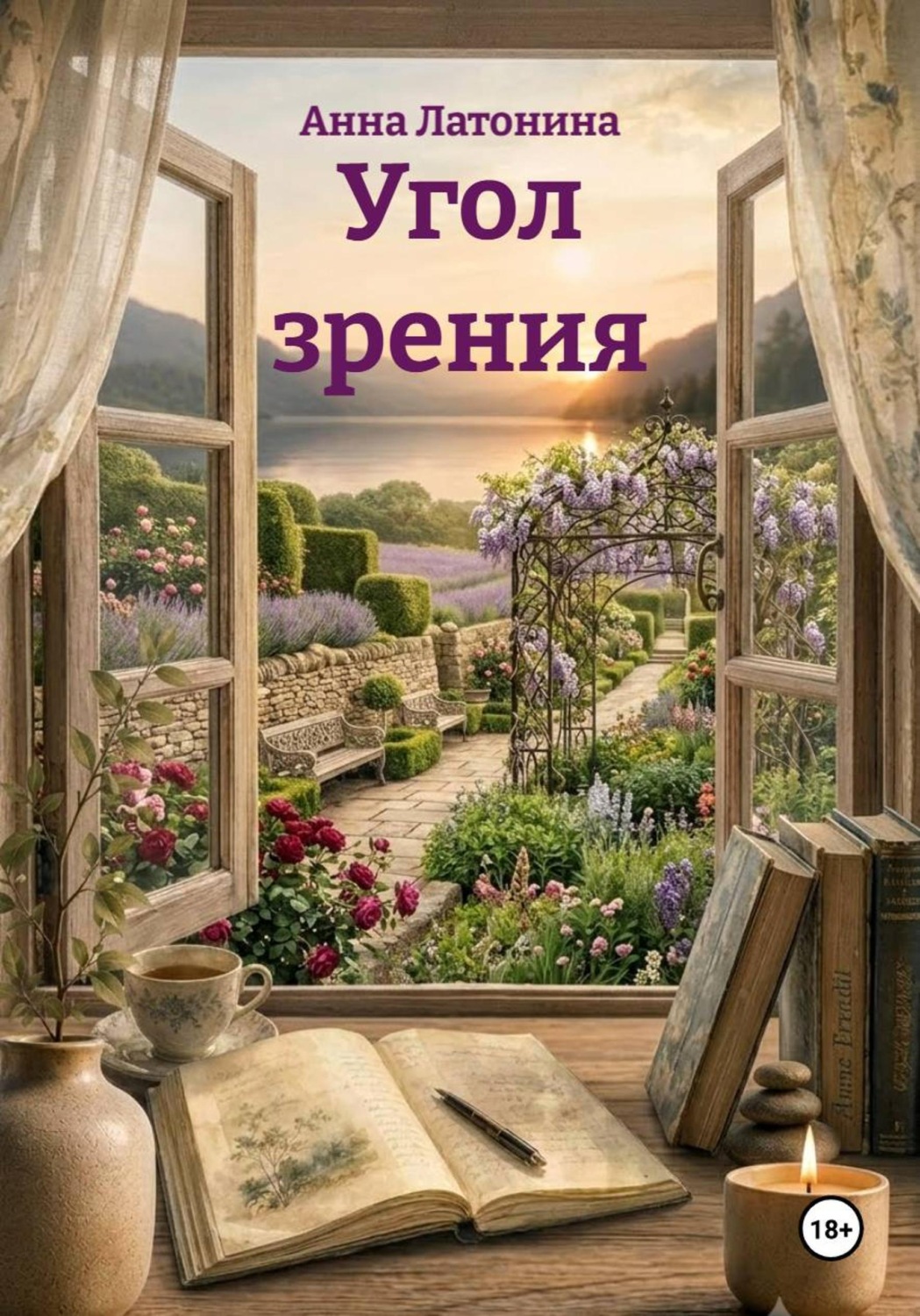 Обложка книги «Угол зрения»