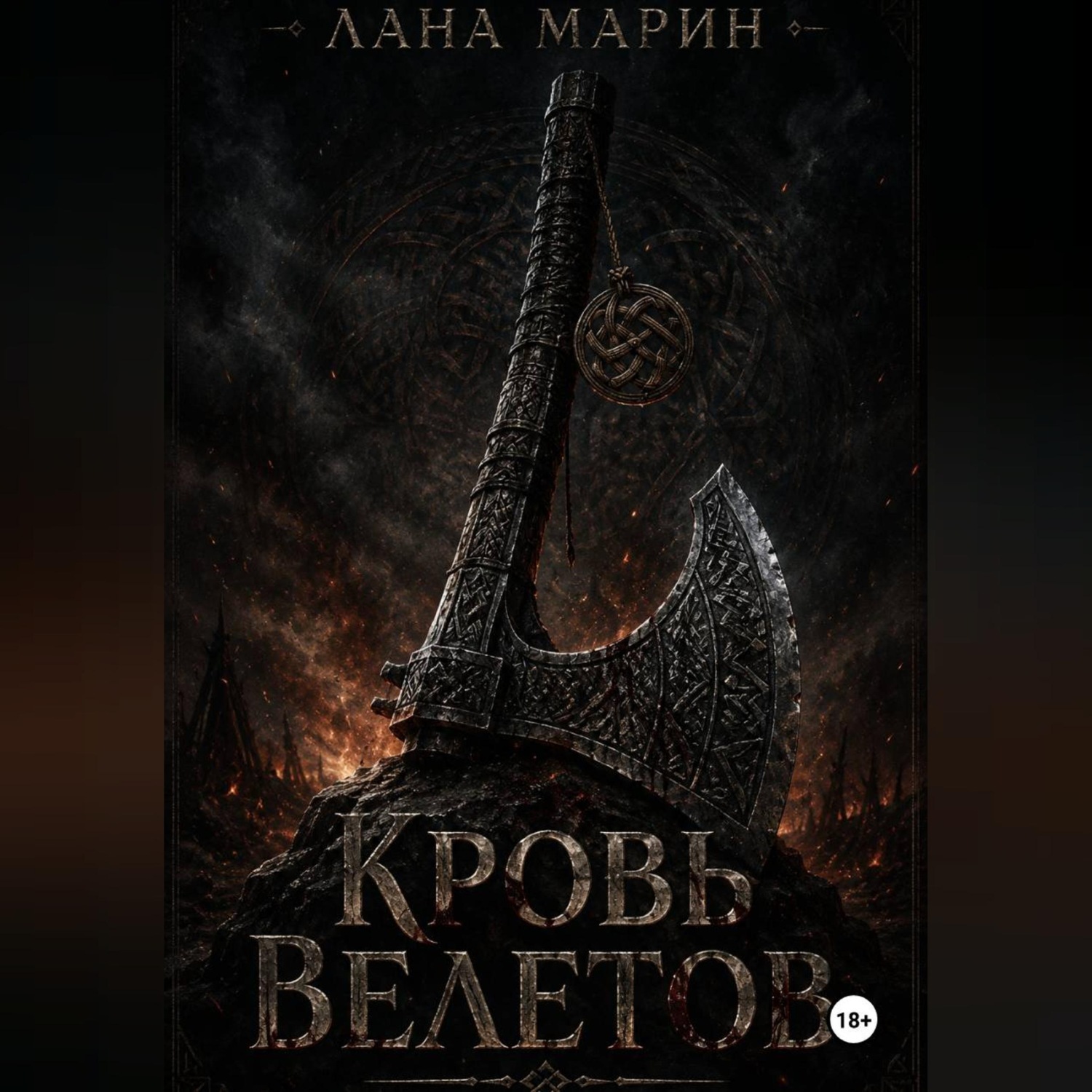 Обложка книги «Кровь Велетов»