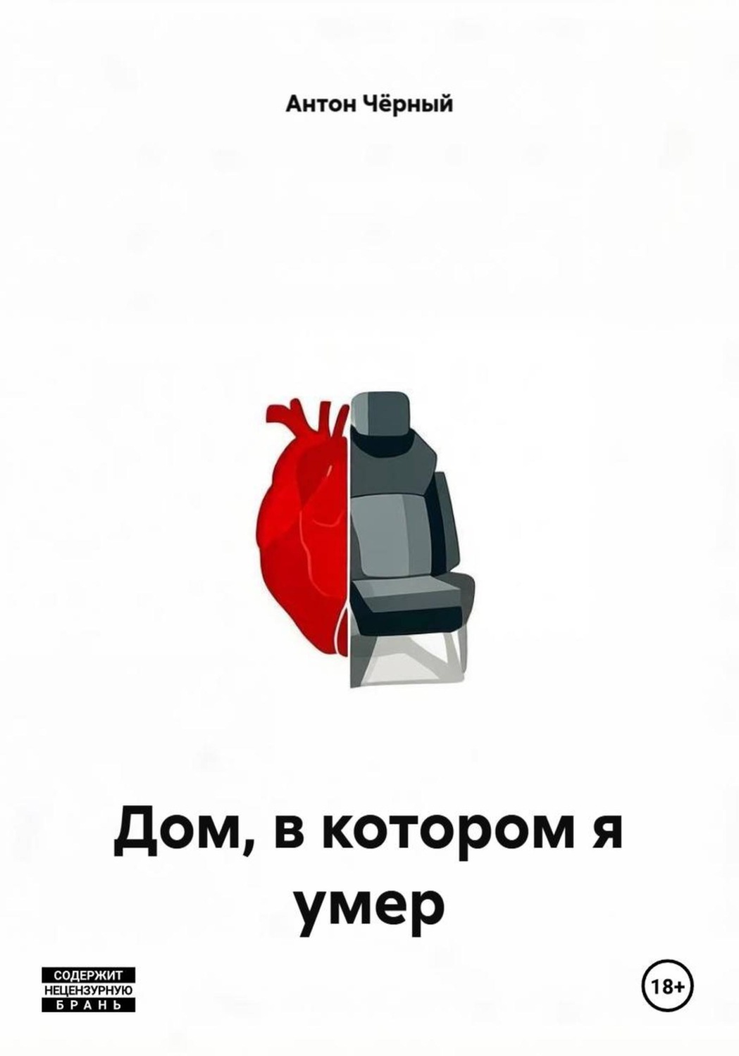 Обложка книги «Дом, в котором я умер»