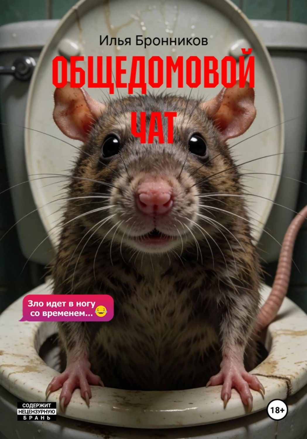 Обложка книги «ОБЩЕДОМОВОЙ ЧАТ»