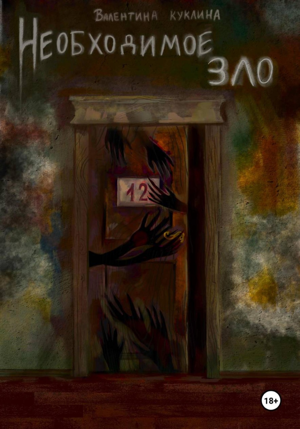 Обложка книги «Необходимое Зло»