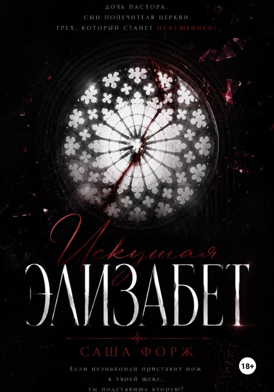 Обложка книги «Искушая Элизабет»