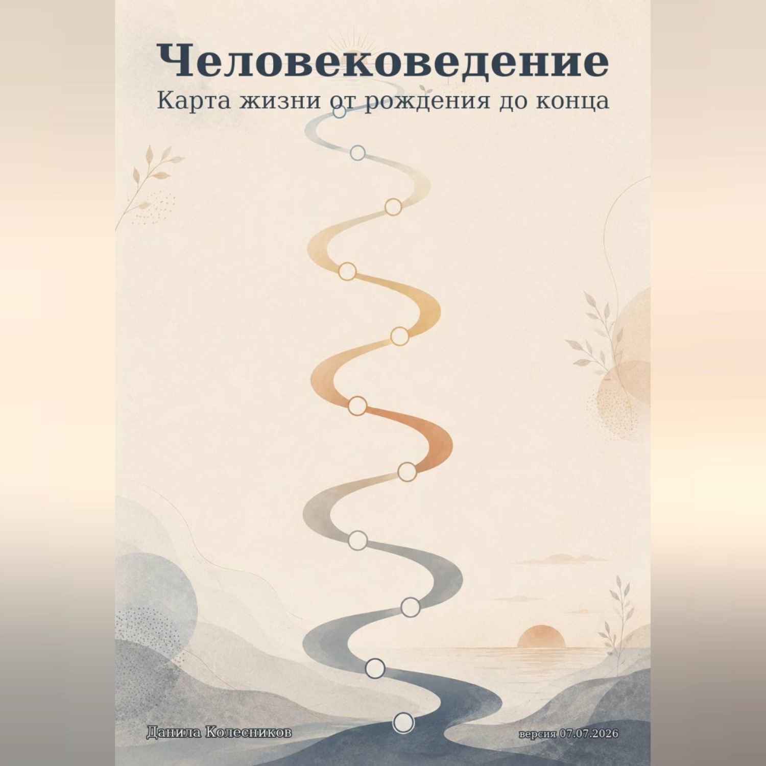 Обложка книги «Человековедение»