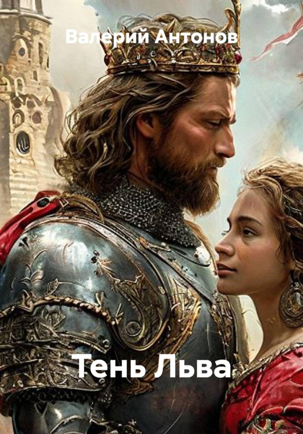 Обложка книги «Тень льва»