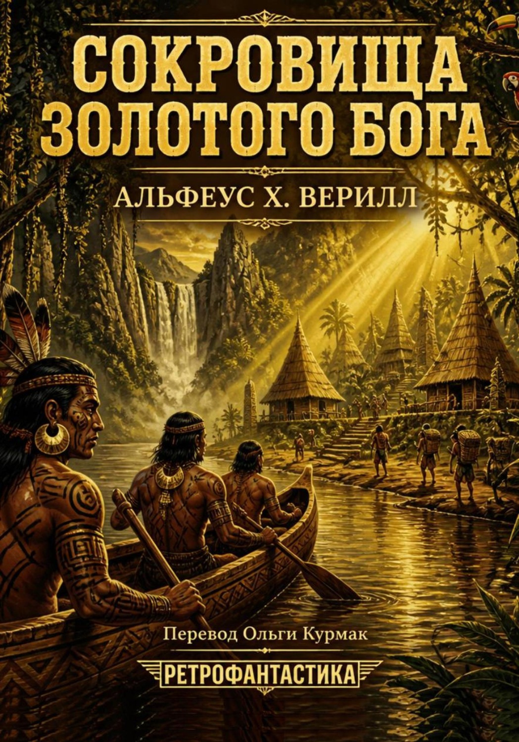 Обложка книги «Сокровища золотого бога»