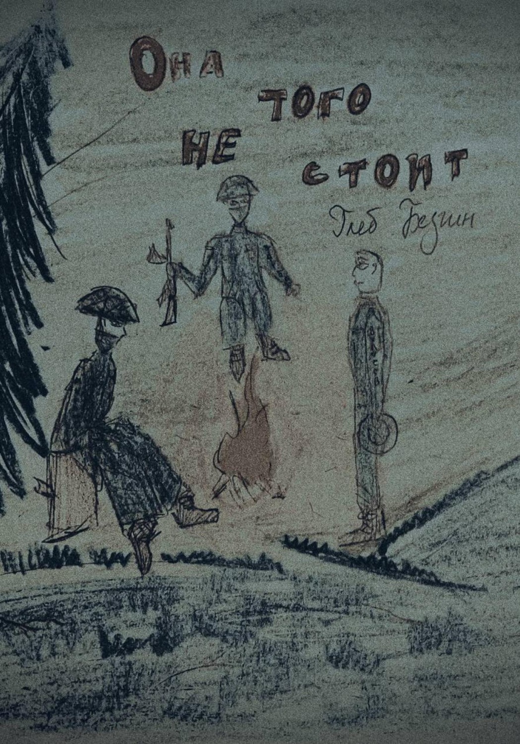 Обложка книги «Она того не стоит»