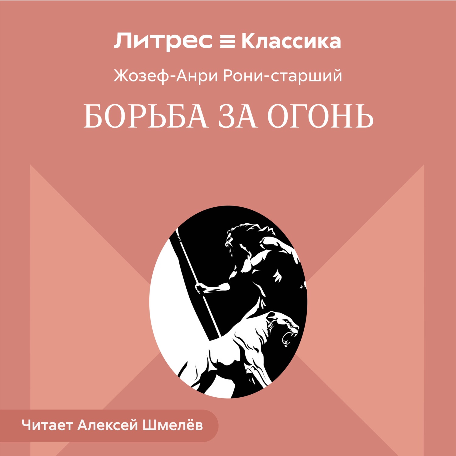 Обложка книги «Борьба за огонь»