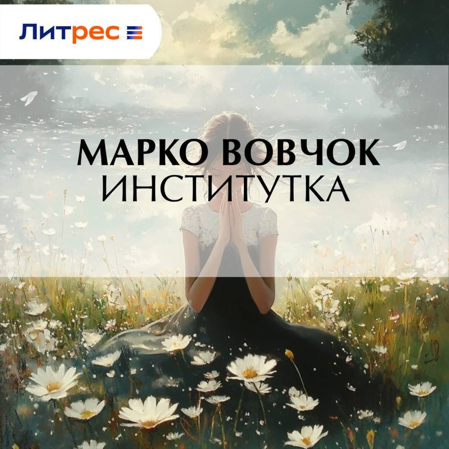 Обложка книги «Институтка»