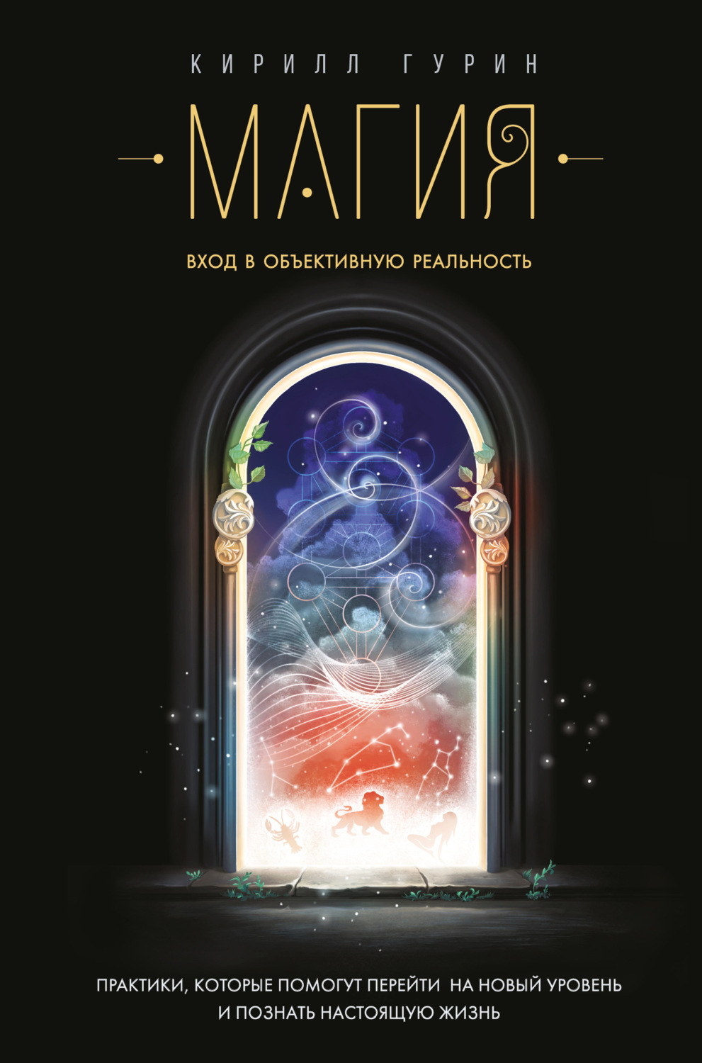 Обложка книги «Магия. Вход в объективную реальность»