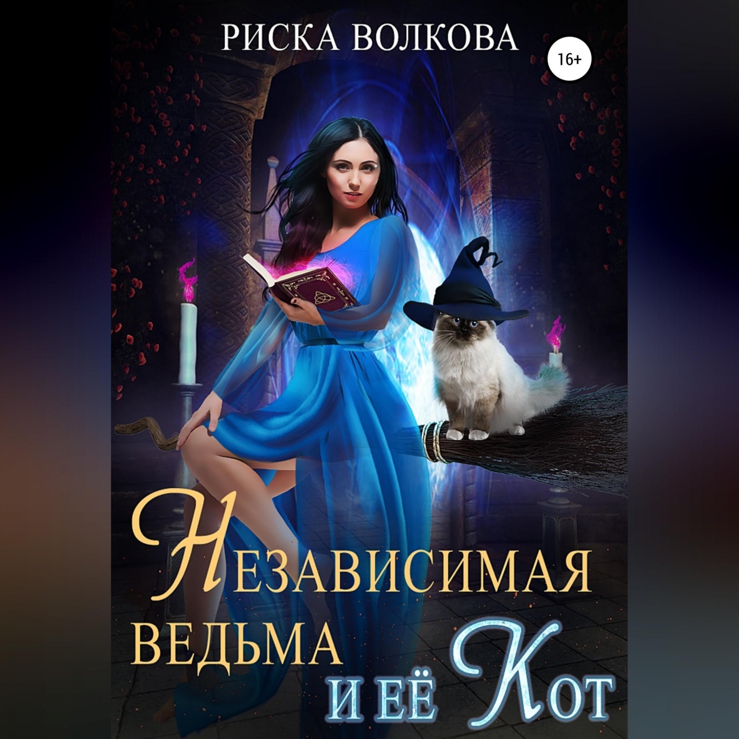 Обложка книги «Независимая ведьма и ее кот»