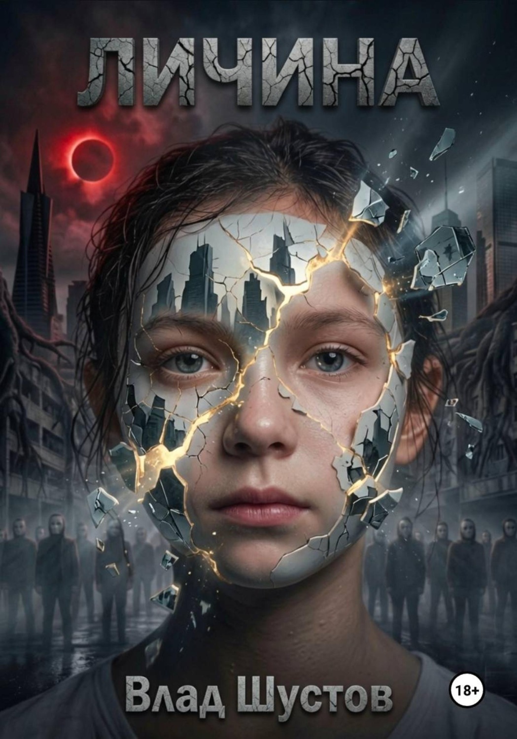 Обложка книги «Личина»
