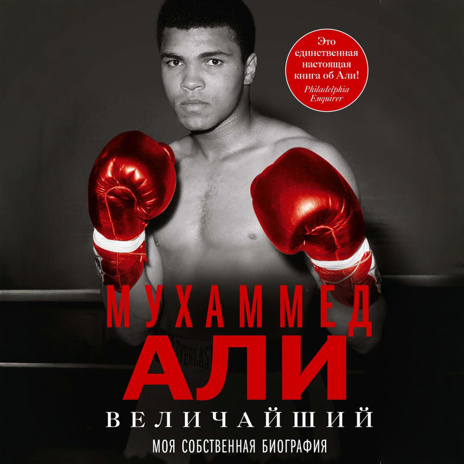 Обложка книги «Величайший. Моя собственная биография»